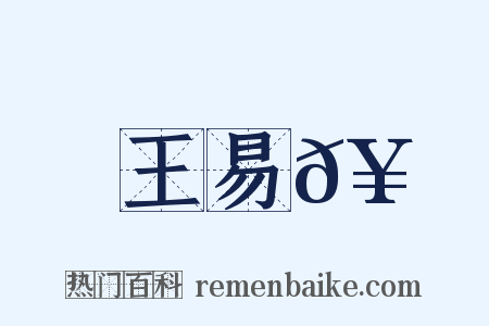 王易𥳑是什么意思的图片